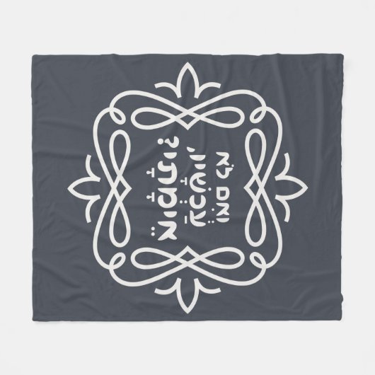 Couverture Polaire Hébreu : Si Pas Maintenant, Quand ? Citation de Pi (Devant (Horizontal))