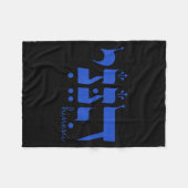 Couverture Polaire Hineni Here I Am Send Me Christians Hebrew Words (Devant (Horizontal))