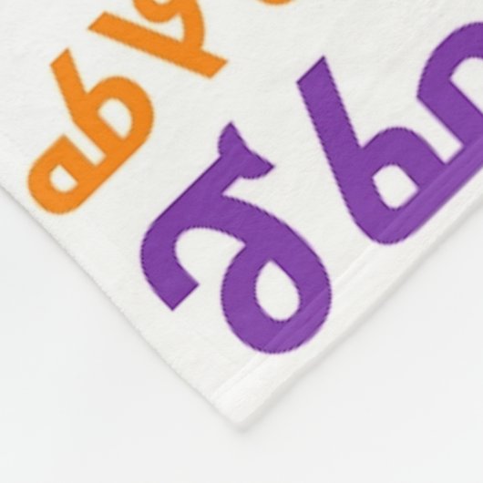 Couverture Polaire Notre prière de père dans le የአባታችንሆይጸሎት amharique (Coin)