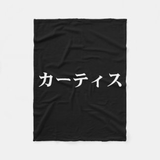 Couverture Polaire Tee Curtis nom en japonais Texte japonais en katak