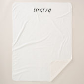 Couverture Sherpa Sherpa Blanket avec nom hébreu (Devant)