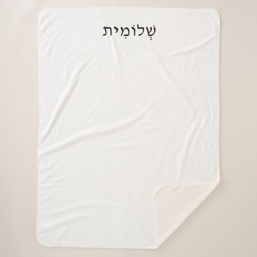 Couverture Sherpa Sherpa Blanket avec nom hébreu (Devant)