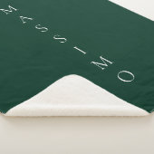 Couverture Sherpa Vert foncé Plain Élégant Casual Propre Nom (3/4)