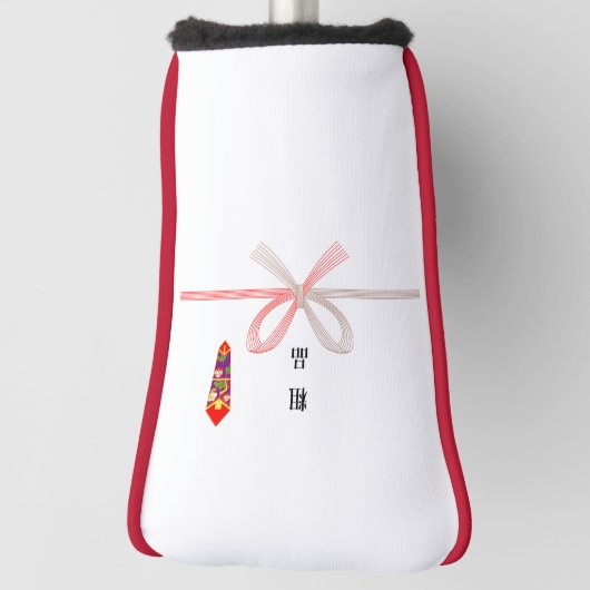 Couvre-club De Golf Couvertures de la tête de golf Noshigami soshina (Tourné à 90°)