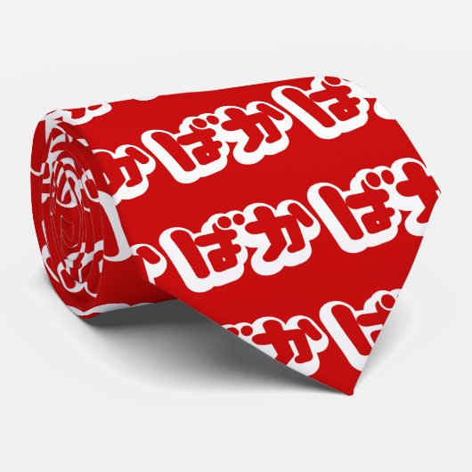 Cravate BAKA ば か ~ Folie en Hiragana japonais Script (Roulé)
