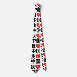 Cravate I Heart [Love] Chine 我 爱 中 Chinois Hanzi