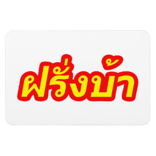 Crazy Westerner ♦ Farang Ba in de Thaise taal ♦ Magneet