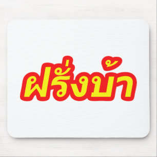 Crazy Westerner ♦ Farang Ba in de Thaise taal ♦ Muismat