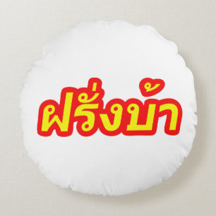 Crazy Westerner ♦ Farang Ba in de Thaise taal ♦ Rond Kussen