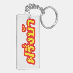 Crazy Westerner ♦ Farang Ba in de Thaise taal ♦ Sleutelhanger