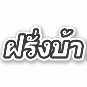 Crazy Westerner ♦ Farang Ba in de Thaise taal  Sticker