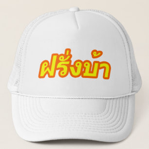 Crazy Westerner ♦ Farang Ba in de Thaise taal ♦ Trucker Pet