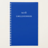 Creëer Uw eigen МойЕжд н е в н и кеuw eigen Planner (Voorkant)