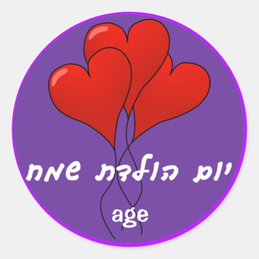 Custom Hebrew Happy Birthday Sticker (Voorkant)