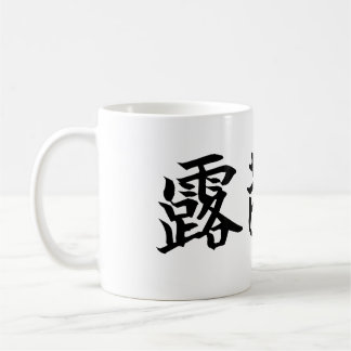Custom Kanji Name Art Mug by Goemon