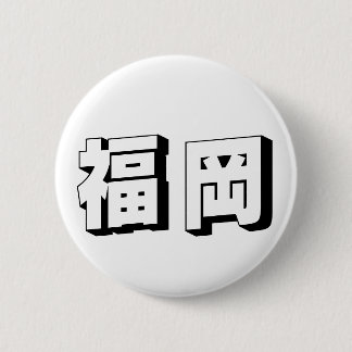 Customisable Fukuoka Japanese Typography Ronde Button 5,7 Cm