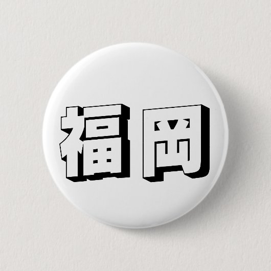 Customisable Fukuoka Japanese Typography Ronde Button 5,7 Cm (Voorkant)