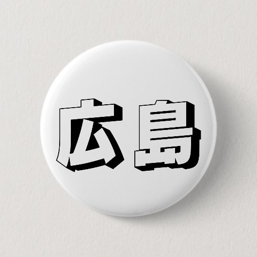 Customisable Hiroshima Japanese Typography Ronde Button 5,7 Cm (Voorkant)