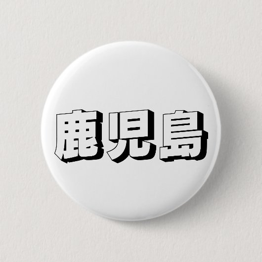 Customisable Kagoshima Japanese Typography Ronde Button 5,7 Cm (Voorkant)