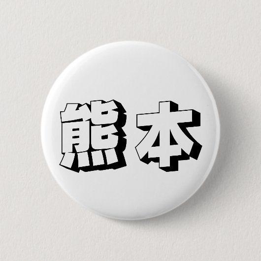 Customisable Kumamoto Japanese Typography Ronde Button 5,7 Cm (Voorkant)