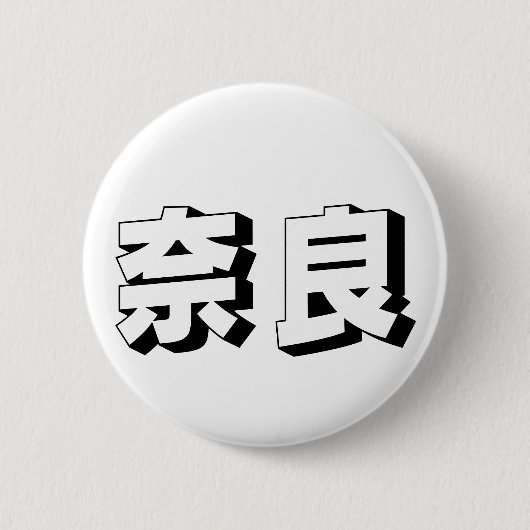 Customisable Nara Japanese Typography Ronde Button 5,7 Cm (Voorkant)