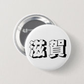 Customisable Shiga Japanese Typography Ronde Button 5,7 Cm (Voorkant /achterkant)