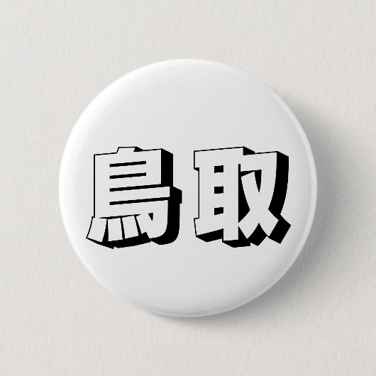 Customisable Tottori Japanese Typography Ronde Button 5,7 Cm (Voorkant)