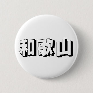 Customisable Wakayama Japanese Typography Ronde Button 5,7 Cm
