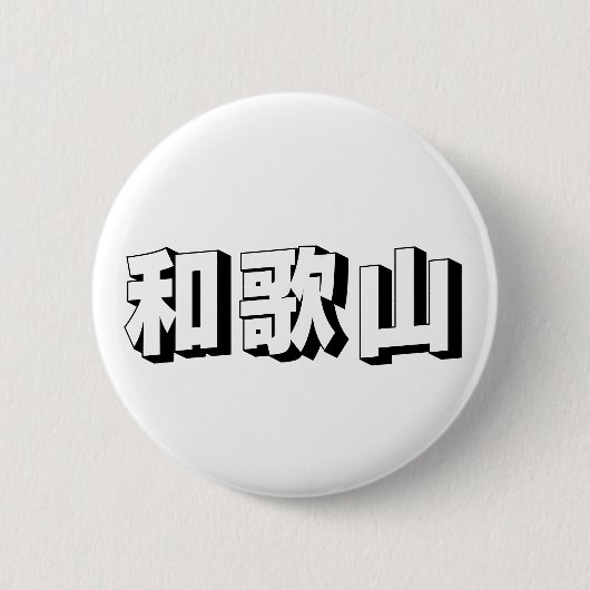 Customisable Wakayama Japanese Typography Ronde Button 5,7 Cm (Voorkant)