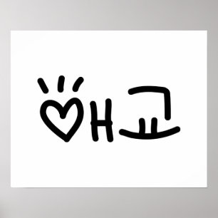 Cute Korean 애 교 Aegyo   Hangul Language Poster