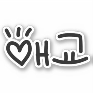 Cute Korean 애 교 Aegyo   Hangul Language Sticker
