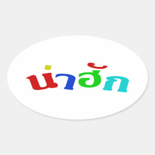 Cute ♦ Nahuk in de Thaise isan Dialect taal ♦ Ovale Sticker