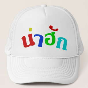 Cute ♦ Nahuk in de Thaise isan Dialect taal ♦ Trucker Pet