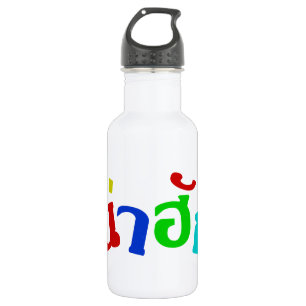 Cute ♦ Nahuk in de Thaise isan Dialect taal ♦ Waterfles