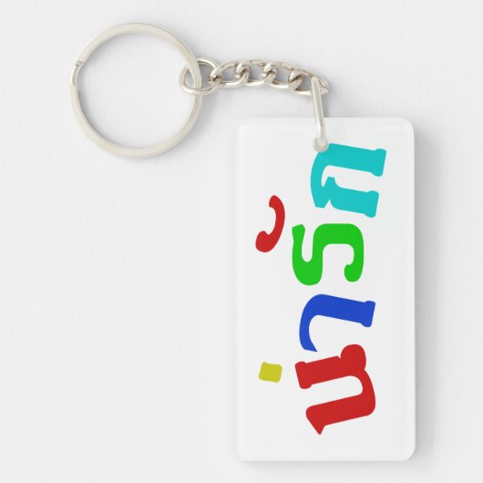 Cute ♦ Narak in het Thaise Taalscript ♦ Sleutelhanger (Voorkant)