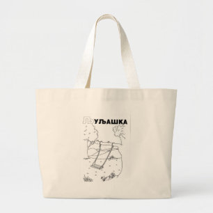 cyrillistische servaring grote tote bag