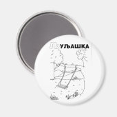 cyrillistische servaring magneet (Voorkant / Achterkant)