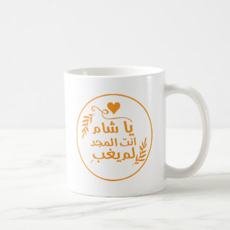 Damascus, Ya Shaam, je bent glorieus Koffiemok