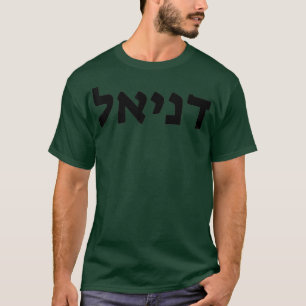 Daniel Jewish Name in Hebreeuws geschreven T-shirt