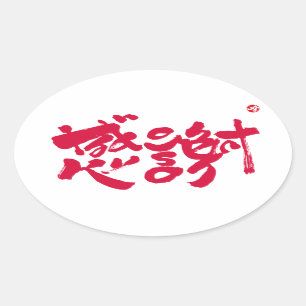 Dankuwel x 感謝 ovale sticker