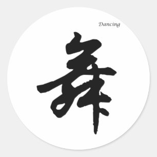 Dansen in Chinese karakters kalligrafie Ronde Sticker