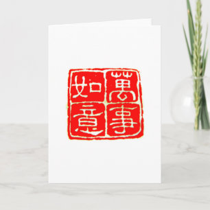 De beste 萬事如意 Chinese groeten en geschenken Feestdagen Kaart
