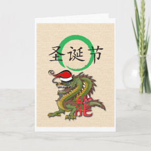 De Chinese Draak van Kerstmis Feestdagen Kaart