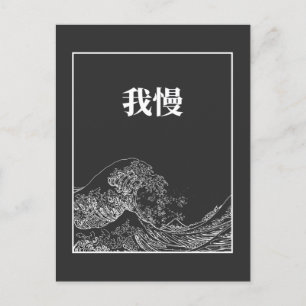 De geweldige golf met geduld (gaman) in het Japans Briefkaart