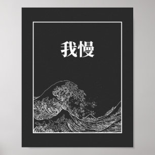 De geweldige golf met geduld (gaman) in het Japans Poster