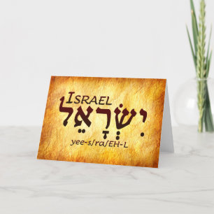 De Remerciements Carte hébreu Israël