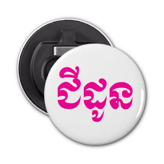 Décapsuleur Grand-mère khmère - Chidaun / ជី ន ដូ - Cambodgien (Devant)