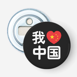 Décapsuleur I Heart [Love] Chine 我 爱 中 Chinois Hanzi