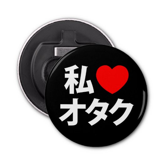 Décapsuleur I Heart [Love] Otaku ~ Geek japonais (Devant)