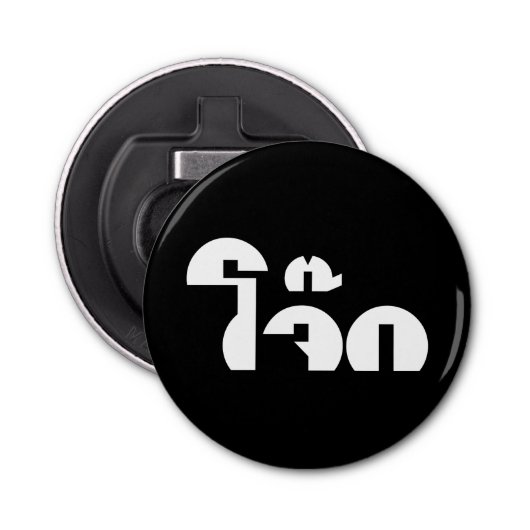 Décapsuleur Jok (Thai Rice Porridge / Congee) Pun Wordplay (Devant)